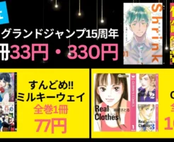 【2/19本日まで】集英社100周年・グランドジャンプ15周年 | すんどめミルキーウェイ全巻77円 | Real Clothes 全巻100円 | Shrinkなど20作品以上33円・330円