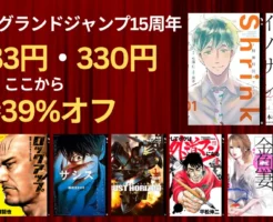 【割引上乗せ】集英社 グランドジャンプ15周年記念｜人気マンガが33円＆330円から、さらに全巻39%オフ！| Shrink／不倫食堂／異世界男優／ザシス／外道マン／ロックアップ／金魚妻