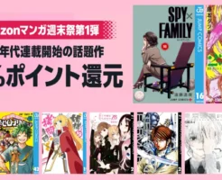 【2/22まで3日間限定】集英社 Kindleマンガ 全巻50%還元セール | スパイファミリー/チェンソーマン/僕ヒロ/ワールドトリガー/かぐや様/邦キチ
