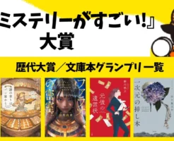 【最新2026】宝島社「このミステリーがすごい!大賞」歴代受賞作まとめ (大賞・文庫グランプリ) | 紛らわしい2つの“このミス”の違いも解説