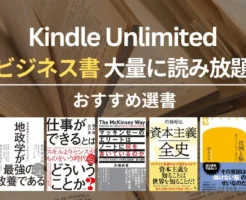 【2026年2月】Kindle Unlimitedで読めるおすすめビジネス書・名著 100選 | 問題解決・仕事術・キャリア・人間関係 など良書読み放題