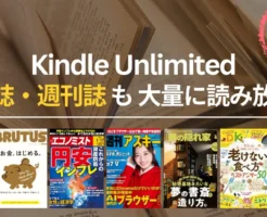 【2026年2月】Kindle Unlimited 読み放題雑誌 おすすめ一覧 | ビジネス・IT・週刊誌・ファッション・趣味まで人気雑誌最新号一覧。時事・流行のチェックに!