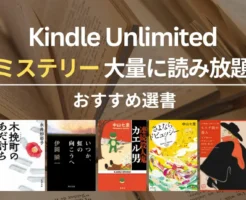 【2026年2月】Kindle Unlimited おすすめミステリー・推理小説 40選！大どんでん返し・探偵・犯罪・医療・ホラーまで | 青崎有吾／芦沢央／中山七里 作品等