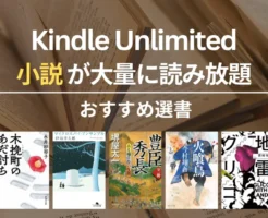 【2026年2月】Kindle Unlimitedで読めるおすすめ小説 100選!ミステリー・SF・恋愛・歴史、文学賞受賞 | スター/木挽町のあだ討ち/マイクロスパイ・アンサンブル/豊臣秀長/HACK