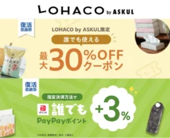 LOHACO by ASKUL 30%オフクーポン/誰でもPayPayポイント+3% | サーバ攻撃から復活記念「復活感謝祭」|日用品・食品などの購入に