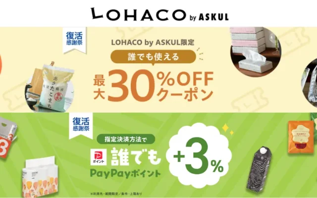 LOHACO by ASKUL 30%オフクーポン／誰でもPayPayポイント+3% | サーバ攻撃から復活記念「復活感謝祭」|日用品・食品などの購入に