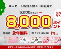 【最大8,000P】楽天カード×JCB入会キャンペーン｜今だけお得！＋3,000円相当上乗せは《2/16まで》