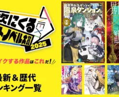 【次にくるライトノベル大賞 2025】発表！大賞は「温泉ダンジョン」「異世界転生勧誘詐欺」 | 最新&歴代 ランキング一覧。セール・読み放題も紹介
