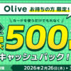Olive会員限定！カード利用で最大500円キャッシュバックキャンペーン（3/31まで）