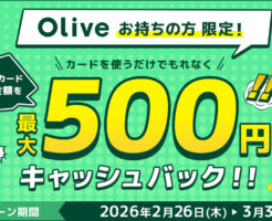 Olive会員限定!カード利用で最大500円キャッシュバックキャンペーン(3/31まで)