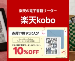 【2/10 1:59まで】楽天Kobo 電子書籍リーダー本体＋カバーセットが10%オフ！ 電子書籍も多数のフェア開催中《楽天お買い物マラソン》