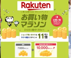 【2/20はお得重なる】楽天お買い物マラソン×0のつく日 で還元率UP | 今回はポイント還元上限UP。大型の買い物チャンス | 買い回りに向く店舗 等 "セール攻略法"