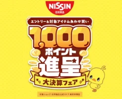 【最大1,700円分お得】楽天×日清食品キャンペーン！1000ポイント＆合計700円相当の割引クーポン獲得のチャンス！（3/23まで）