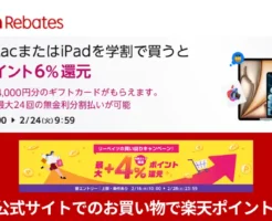 【2/24まで】楽天リベーツ×Apple公式 | Mac・iPadの学割購入で楽天ポイント6%還元+最大24,000円分のギフカもらえる《さらに還元率を上げる攻略法、》