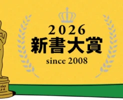 【新書大賞2026】トップ20 結果発表！ 歴代ランキングからセール情報まで一気見！｜今読むべき新書はこれ！