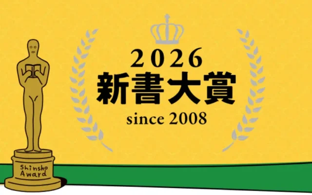 【新書大賞2026】トップ20 結果発表! 歴代ランキングからセール情報まで一気見!|今読むべき新書はこれ!