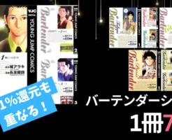【3/5まで】ヤンジャン『バーテンダー』5シリーズ：全巻1冊 77円 | 1つのシリーズは51%還元が重なり実質38円に。買うなら3/1まで！