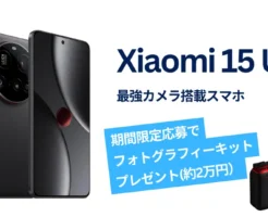 【24%オフ】Xiaomi 15 Ultra | 最強カメラスマホ＋約2万円特典 フォトグラフィーキット付 《Amazonタイムセール》