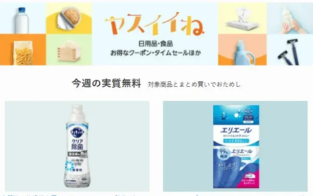 【今週の実質無料】ヤスイイね：日用品など合わせ買いでおまけもらえる。今週はキュキュット とエリエール。