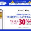 【最大1,500円還元】dカード×Apple Pay×Visaで30%還元!VISA割キャンペーンの2階建てで還元率UP(4/30まで)