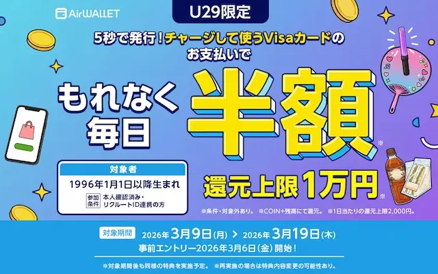 【3/19まで】《最大1万円還元》エアウォレットVisa決済で50%還元キャンペーン！COIN+残高がもらえる