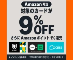 【3/16まで】AmazonでUber・U-NEXT・Pairsギフトカードが約10%お得｜9%オフ＋1%ポイント還元キャンペーン