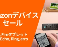【3/9まで】Amazon 新生活セール｜Fire TV・Echo・Kindle・Ring・erro Amazonデバイスセール価格を一覧で《まとめ》 | スマイルSALEより安い！