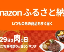 【3/29】本日は「肉の日」！ Amazonの特別価格設定の返礼品がアツい | 肉・肉加工品「トクベツな寄付額」の返礼品 & 人気ランキング