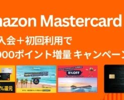 Amazon Prime Mastercard 新規入会+初回利用で+4,000ポイント増量キャンペーン | 年会費無料でセール時は3%還元 (4/26まで)