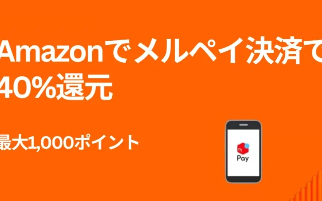 【3/9まで】Amazon×メルペイ初利用で“40%還元”｜上限1,000ポイントの激トクキャンペーン