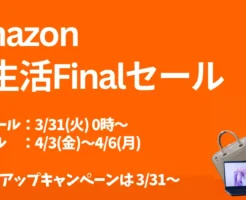 Amazon.co.jpの、春の恒例イベント「Amazon 新生活Finalセール」 暮らしの必需品から、春からの暮らしをアップグレードするアイテムまで、 新生活シーズンにぴったりな商品が 特別価格＆お得なポイント還元 でゲットできるチャンスです！ 📅 セール期間 🔹 先行セール：3月31日（火）0時〜4月3日（木）23時59分（4日間） 🔹 本セール　：4月3日（金）0時〜4月6日（月）23時59分（4日間） 先行とはいえ、本セールと“ほぼ同じ価格” → 安い商品は先行セールで買って問題なし！後回しにすると売り切れる可能性あり。 お得に買うには、まずは、事前エントリー！ → 合計 10,000円以上 購入で、ポイント還元UPです。