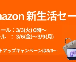 【3/3 0時~ 先行セール】Amazon新生活セール×ポイントアップキャンペーン。タダ・お得な決済方法・上乗せ還元 など事前準備に 《セール攻略ガイド》
