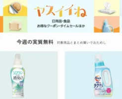 【今週の実質無料】ヤスイイね:日用品など合わせ買いでおまけもらえる。今週は洗濯洗剤・柔軟剤(アタック、ソフラン)
