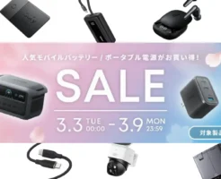 【3/9まで特価】Anker《Amazon新生活セール先行割引》が激アツ | 充電器・モバイルバッテリー・家電までお得に購入するチャンス