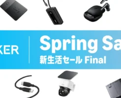 【4/6まで】Anker 最大57%オフ。買うべき売れ筋まとめ|モバイルバッテリー・充電器・イヤホンが特価《Amazon新生活Final セール》
