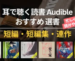 【2026年3月】 Audible おすすめ 短編小説・短編集・連作 100選｜読書初心者も読みやすい・面白い・怖い・泣ける感動を