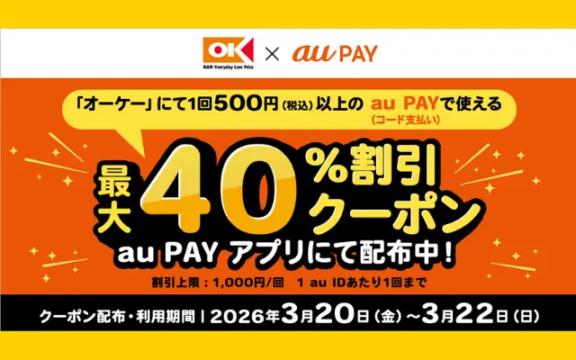 【3/22まで】《最大40%OFF》スーパーのOK（オーケー）で超お得！au PAYクーポン配布中。還元じゃなく“即値引き”が嬉しい