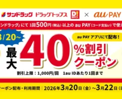 【最大40%OFF】サンドラッグで超お得！au PAYクーポン配布中（3/20～22までの3日間）