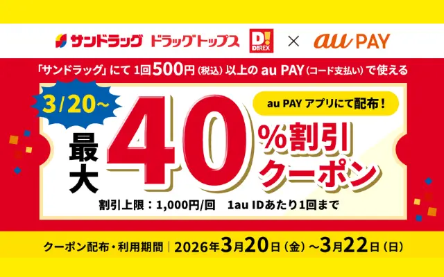 【最大40%OFF】サンドラッグで超お得！au PAYクーポン配布中（3/20～22までの3日間）