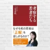 若者に広がる「考察ブーム」の正体。正解を欲しがる思考の光と影を読み解く 《新書大賞2026 上位入賞作品》—三宅香帆『考察する若者たち』(書評)