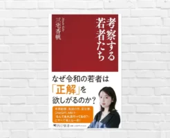 若者に広がる「考察ブーム」の正体。正解を欲しがる思考の光と影を読み解く 《新書大賞2026 上位入賞作品》—三宅香帆『考察する若者たち』(書評)