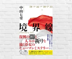 【3・11】津波が奪ったのは命・住処・仕事だけではない。心・倫理観をも押し流す。東日本大震災の"復興の闇"を描く社会派ミステリー中山七里『境界線』（書評）