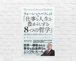 バフェットの“生き方”に学ぶ"普遍の成功法則" 多くのバフェット本が投資手法に焦点を当てる中、本書は“生き方”そのものを描き出す。核にあるのは「圧倒的な長期思考」。短期の損得に振り回されないブレない姿勢が、資産だけでなく人生の質を上げる。 規律と習慣が未来をつくる 長期視点、規律、誠実さ、学び続ける姿勢—— どれも当たり前に見えるが、その継続こそが差を生む。知識を増やすだけでは不十分で、実行し続けることによってのみ、長期的な成果へとつながる。 “当たり前”を実践できるかが分かれ道 本書に並ぶ教えは一見、誰もが知る基本ばかり。しかし、ほとんどの人がそれを徹底できていないからこそ、人生に不安を抱える。だからこそ本書の言葉は、現状を変えたい人の心に深く刺さる。