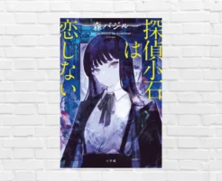 ライトミステリーと思ったら... 伏線とミスリードが光る、再読必至な本格ミステリー《本屋大賞2026ノミネート》| 森バジル『探偵小石は恋をしない』（書評）