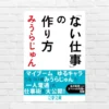 【50%還元中】競争のない市場を作る。見過ごされるものを価値に変える発想が詰まった本。ビジネス創造論であり、人生哲学——みうらじゅん『ない仕事」の作り方』