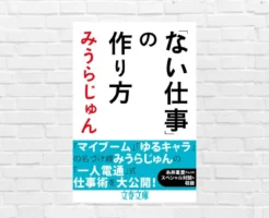 学び豊富！「くだらない」を価値に変える発想が詰まった本。ビジネス創造論であり、人生哲学——みうらじゅん『ない仕事」の作り方』(書評)