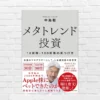 10倍株・100倍株は「時代の波」で見つける。情報は公開されている。差がでるのは気づくか—— 中島聡『メタトレンド投資』（書評）