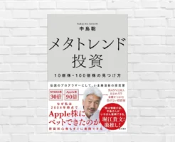 10倍株・100倍株は「時代の波」で見つける。情報は公開されている。差がでるのは気づくか——中島聡『メタトレンド投資』（書評）