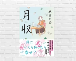 【書評/あらすじ】月収(原田ひ香) みんなどう稼ぎ、どう生きてる？月収4～300万円まで、人生と幸せのリアルを描く"お金の小説"