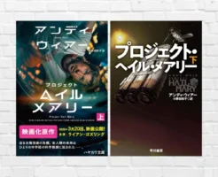 《3/20より映画公開》アンディ・ウィアー小説『プロジェクト・ヘイル・メアリー』書評 | ネタバレあらすじ・感想 | SF最高傑作と評される理由、読めばわかる！